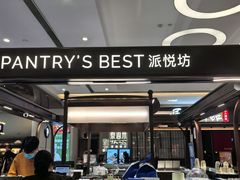 -Pantry's Best派悦坊蛋糕(世纪金源店)