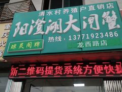 门面-阳澄湖大闸蟹·琼灵阁牌品牌连锁(吴中总店)