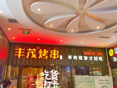 门面-丰茂烤串(金源店)