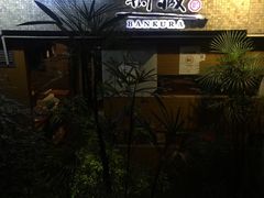 -万藏·荞麦酒房BANKURA JAPANESE SOBA KITCHEN(长乐路店)
