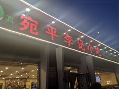 门面-宛平李记小吃(东关街店)