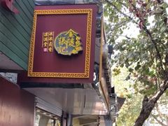 门面-张记卤菜店(三条巷店)