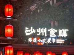 -沙州食驿·非遗小吃夜市