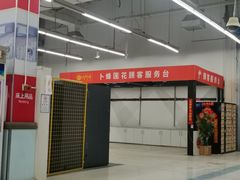 -卜蜂莲花(辽阳西路店)