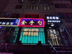 门面-金手勺东北菜馆(大屯北路店)