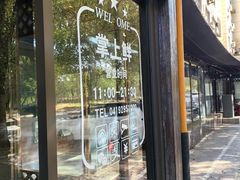 -掌上鲜(南顺城街店)