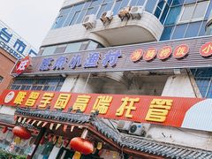 门面-旺角小渔村(幸福中路店)