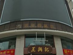 门面-王興記(中山路店)