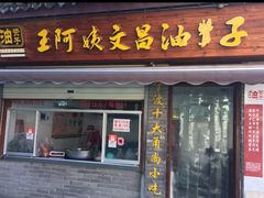 门面-王阿姨文昌油赞子(府桥街店)