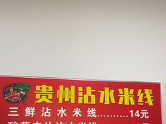 -贵州沾水米线(学田湾店)