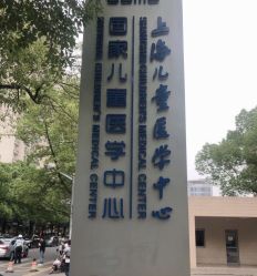 -上海交通大学医学院附属上海儿童医学中心(陆家嘴总院区)
