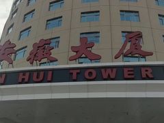 -安徽大厦中餐厅