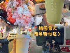 -桐园果汇(湖贝店)