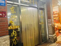 -东兴牛肉店(庄府巷店)