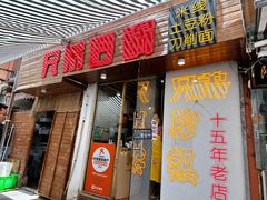 -兄弟砂锅(陆家巷店)
