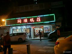 门面-同顺鹅庄(南华路店)