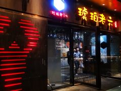 门面-琥珀老六龙虾(四里河店)