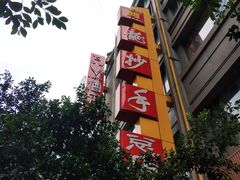 -龙抄手(春熙路总店)