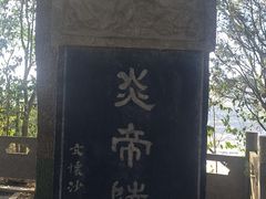 -炎帝陵