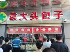 门面-袁大头包子(光华路店)
