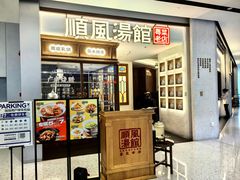 -顺风汤馆·广府粤菜(江宸天街店)
