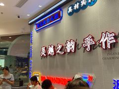 等位区-吴越糕享(常熟万达店)