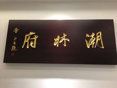 门面-潮林府私房菜