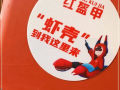 -红盔甲·小龙虾(长寿路店)