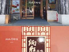 门面-炳胜品味(海印总店)