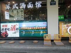 -绿杨馄饨临顿路店