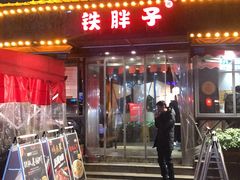 门面-铁胖子口碑长沙菜·龙虾烧烤(赤岗社区店)