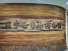 -辽宁古生物博物馆