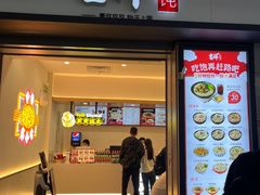 -吉祥馄饨(虹桥火车站店)