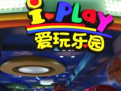 -爱玩嘉年华(江北一店)