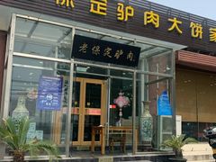 门面-老保定驴肉馆(云岗路店)