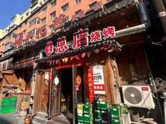 -源味居手把签烧烤(长春一店)