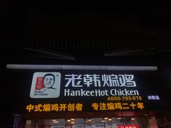 门面-老韩煸鸡·中国炸鸡(水塔美食街店)