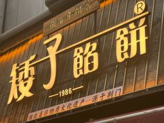 -矮子馅饼(大成路店)