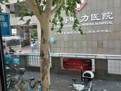 -国家电网(上海电力医院)