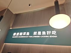 -酸渡·老坛酸菜鱼·现炒下饭菜(港惠新天地店)