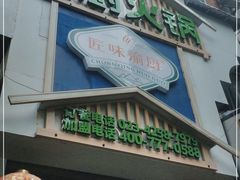 门面-渝厨生态火锅(合川区府店)