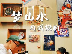 -梦山水日本烧肉(五四广场店)