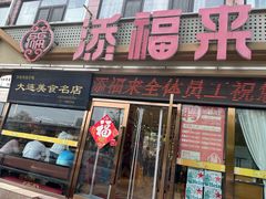 -添福来墨鱼饺子 · 海鲜东北菜(大连星海·黄浦路店)