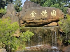 -金穗园温泉酒店