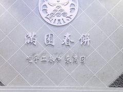 -满园烤鸭·春饼(太原街万达店)
