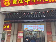 -骏骏牛肉粉店(吉庆街店)