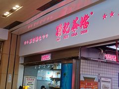 -孖记茶档·热腾茶餐(荔湾领展广场店)