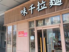 -味千拉面(金融街店)