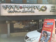 门面-元祖马山安康鱼
