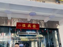 -恒兴发茶店(水巷口店)